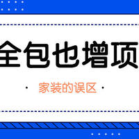 【那个胖师傅】半包容易增项，全包就高枕无忧了吗