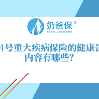 超级玛丽4号重大疾病保险的保障内容有哪些？健康告知严吗？