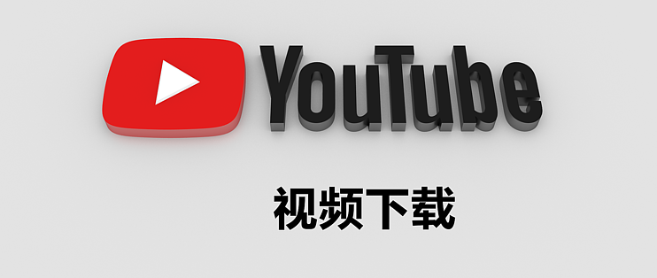 Youtube下载视频教程 常用的网站软件插件app都有涉及 软件应用 什么值得买