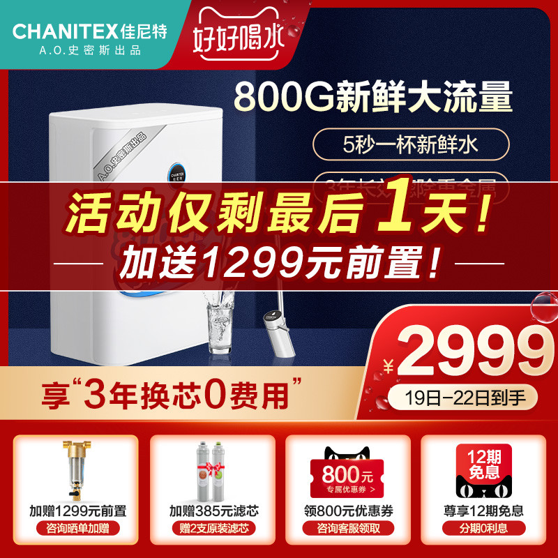 艾欧史密斯佳尼特净水器CRT800-X2，2.1L/min大流量，智显龙头，接入米家，ro膜3年