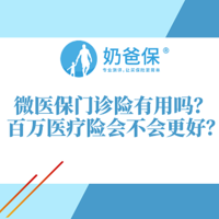 微医保门诊险具体有什么用？百万医疗险会不会更好？