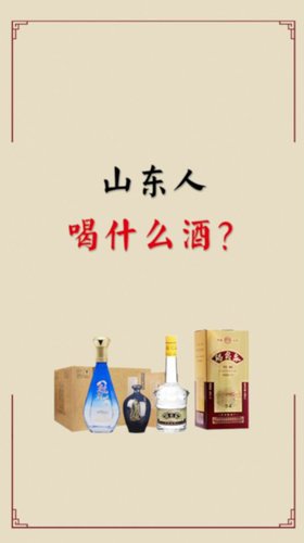 山东人喝什么酒？