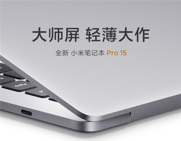 小米笔记本Pro 15发布时间确认，3月29日见