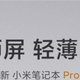 小米笔记本Pro 15发布时间确认，3月29日见