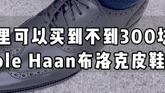 哪里可以买到不到300块的可汗皮鞋？