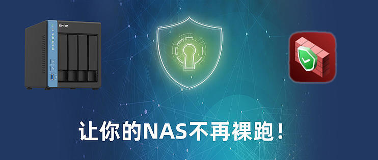 免费 简单设置防火墙 让nas安全更上一层 Nas存储 什么值得买