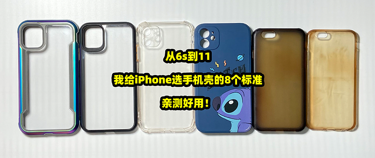 从6s到11 我给iphone选手机壳的8个标准 亲测好用 保护壳 什么值得买