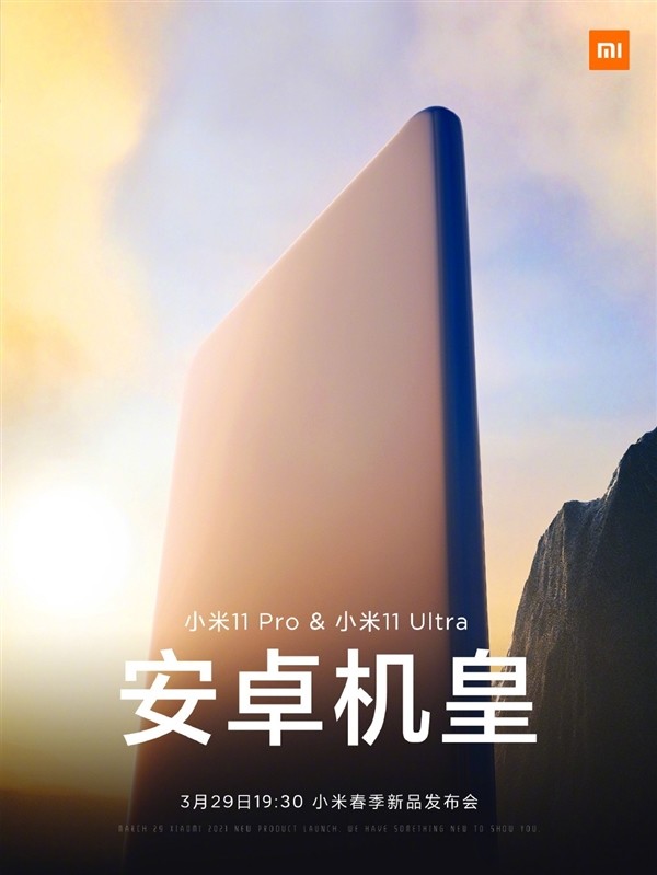 小米11 Pro /11 Ultra正式官宣，挑战安卓机皇的超大杯29日发布