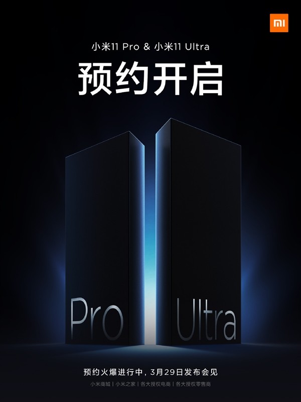 小米11 Pro/11 Ultra开启预约，3月29日见