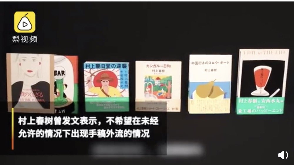 村上春树的19份亲笔手稿拍卖，以超过540万日元成交