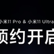 小米11 Pro/11 Ultra开启预约，3月29日见