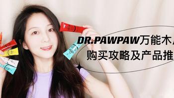 平价又小众好物种草｜从头到脚全方位护理——Dr.PAWPAW万能木瓜膏