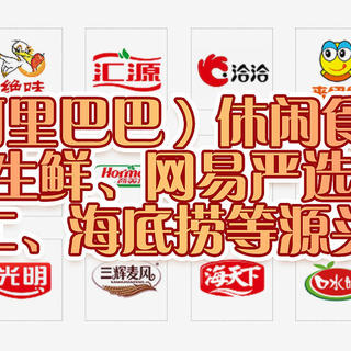 1688（阿里巴巴）休闲食品源头工厂！盒马生鲜、网易严选、好利来、 KFC、海底捞等​源头厂家