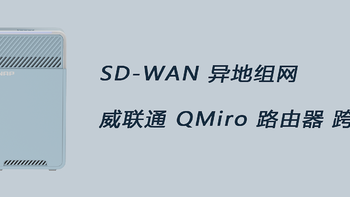 全新 Mesh 路由器丨威联通 QMiro-201W 异地组网体验