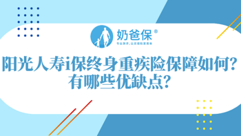 阳光人寿i保终身重疾险保障如何？有哪些优缺点？