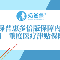 健康保普惠多倍版保障怎么样?恶性肿瘤—重度医疗津贴保障有用吗？