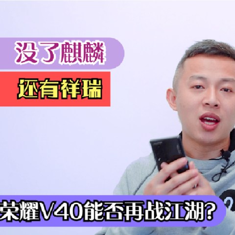 没了麒麟还有祥瑞，荣耀V40能否再战江湖？