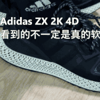 Adidas ZX 2K 4D解个毒？看到的不一定是真的软