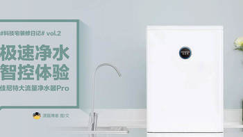 佳尼特大流量净水器Pro 800G：极速净水 智控体验