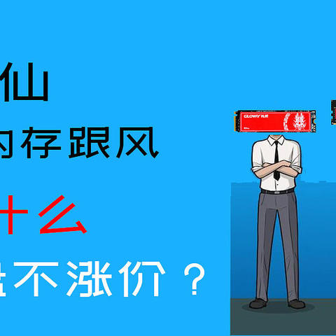 固态硬盘为啥不涨价？国产颗粒立大功！从光威骁将240G看国货存储