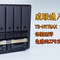 威联通入门指南：TS-h973AX 九盘位 万兆NAS 体验测评，先进的ZFS文件系统，牛！