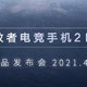 官宣！拯救者电竞手机2 Pro新机发布会定档4月8日