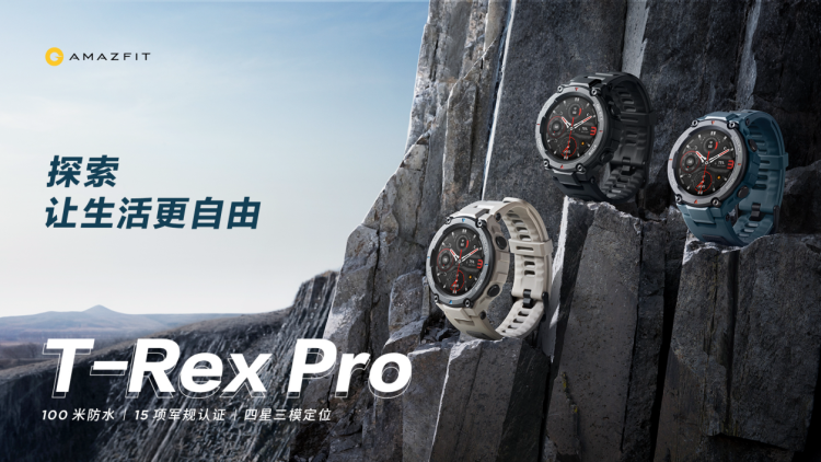 华米发布Amazfit T-Rex Pro智能手表，四星三模定位、100米防水