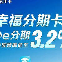 工行幸福分期卡，秒开卡！年利率低至3.2%！最长可分8年！资金用途广泛！