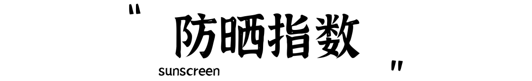 防晒测评 | 10款热门防晒带你游荡整个夏季~