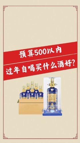 预算500以内，自喝买什么酒好？