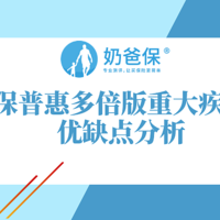 健康保普惠多倍版重大疾病保险优缺点有哪些？重疾不分组赔付优势何在?