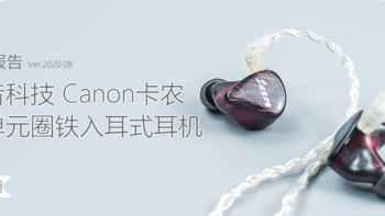 圈铁新秀：研音科技 Canon卡农 五单元圈铁入耳式耳机体验测评报告