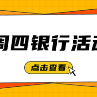 3月25号周四：工行积分兑换五折、民生星级好礼、翼支付商超便利店满减等