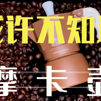 咖啡制作(1) | 摩卡壶制作、摩卡壶小玩法、摩卡壶历史