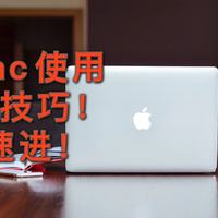 实用干货！没鼠标不会用mac？多个mac使用小技巧教你提高办公效率！