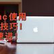 实用干货！没鼠标不会用mac？多个mac使用小技巧教你提高办公效率！