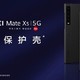  余承东宣布老用户福利：华为Mate X/Xs用户可免费领取皮质保护壳　