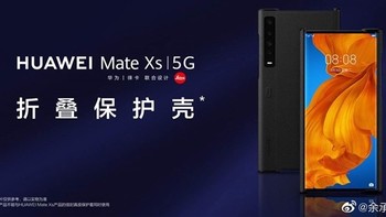 余承东宣布老用户福利：华为Mate X/Xs用户可免费领取皮质保护壳