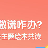 以这6本绘本为镜与孩子讨论“撒谎”的问题和背后的症结