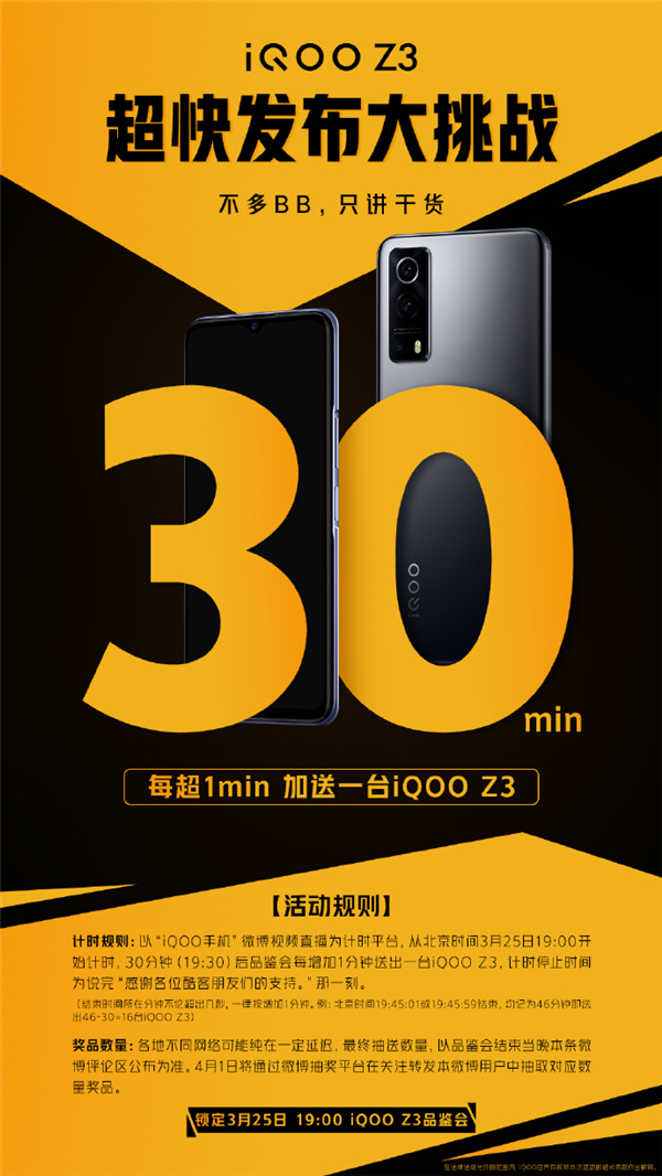 iQOO Z3挑战30分钟超快发布，超时送手机
