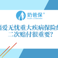 三峡福爱无忧重大疾病保险组合计划二次赔的意义，重疾有必要多次赔付吗？