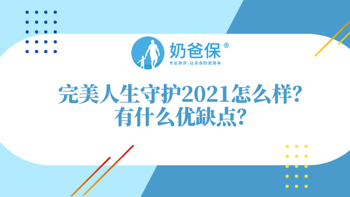 完美人生守护2021提供什么保障？有哪些优缺点？