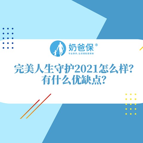 完美人生守护2021提供什么保障？有哪些优缺点？