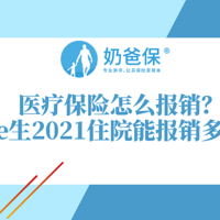 尊享e生2021住院能报销多少钱？医疗保险应该怎么报销？