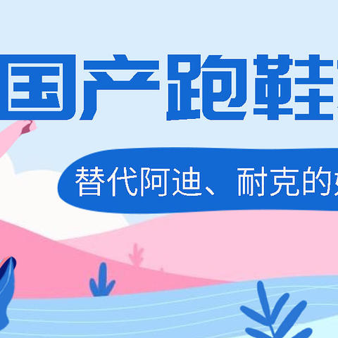 替代阿迪、耐克，我们有更好的选择，10款国产跑鞋推荐