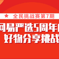 全民挑战赛丨活出自己喜欢的样子  网易严选5周年庆好物分享挑战（已结束）