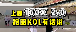 【视频】上脚160X 2.0跑赛车场，跑圈KOL有话说！｜小布跑鞋说