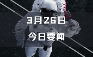 玩家情报|今日4条要闻，这瓶在太空中放了一年的帕图斯红酒，终于有人喝到了；著名香槟品牌巴黎之花（Perrier-Jouët）新品发布；格拉苏蒂原创SeaQ Green新表将在今年五月上市；苏格兰酿酒厂布赫拉迪（Bruichladdich）推出新款威士忌