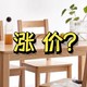 家具原材料涨价？这些大牌现在下手还来得及！