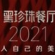 2021黑珍珠餐厅指南正式发布，296家餐厅入选